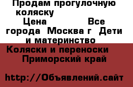 Продам прогулочную коляску Peg Perego GT3 › Цена ­ 10 000 - Все города, Москва г. Дети и материнство » Коляски и переноски   . Приморский край